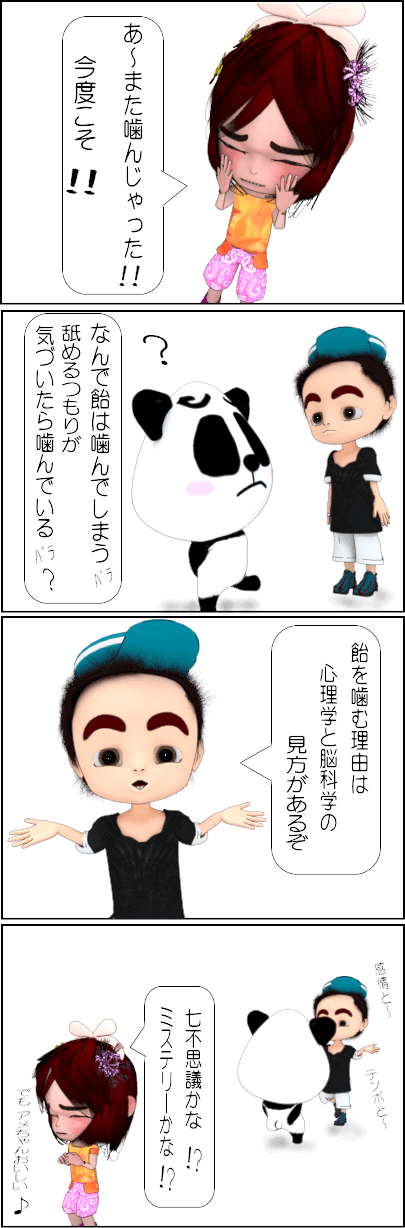 飴を噛む人の心理とは？【4コマ漫画】