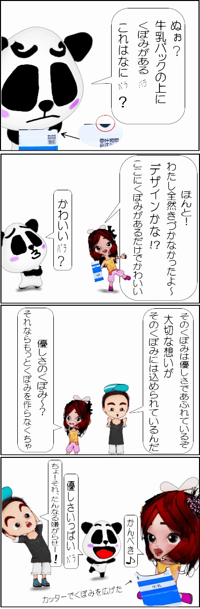 牛乳パックにくぼみがある理由【4コマ漫画】