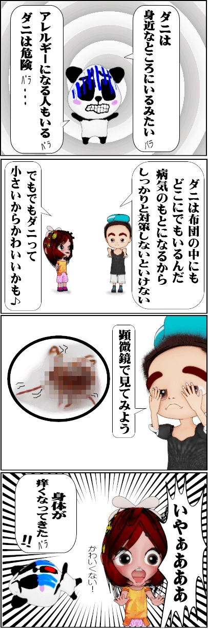 布団のダニを駆除する簡単な方法「４コマ漫画」