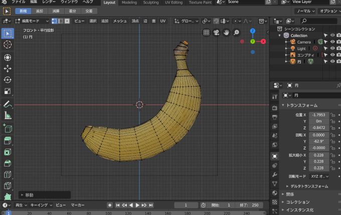 【実践】Blenderでバナナをモデリング part2　＃２