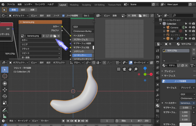 【実践】Blenderでバナナをモデリング part3　＃６