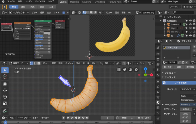 【実践】Blenderでバナナをモデリング part3　＃９