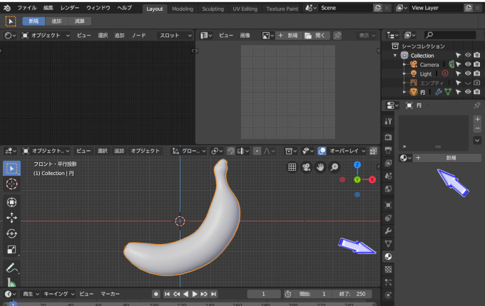 【実践】Blenderでバナナをモデリング part3　＃１