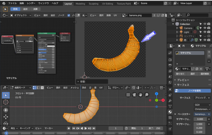 【実践】Blenderでバナナをモデリング part3　＃１３