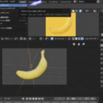 【実践】Blenderでバナナをモデリング part3　＃１６