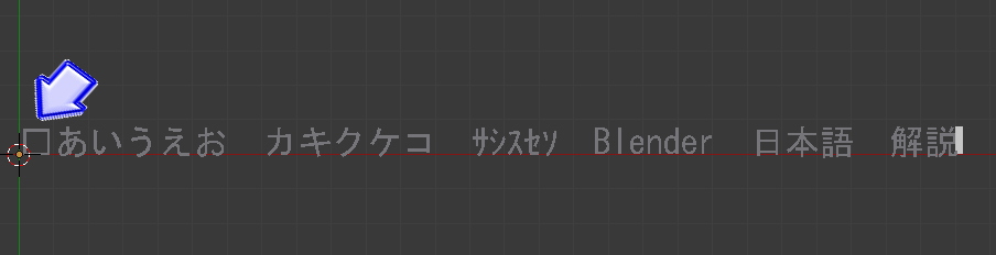 Blenderに日本語のテキストオブジェクトを追加する方法　＃９