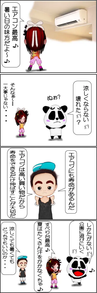 エアコンの寿命は何年くらい？【4コマ漫画】