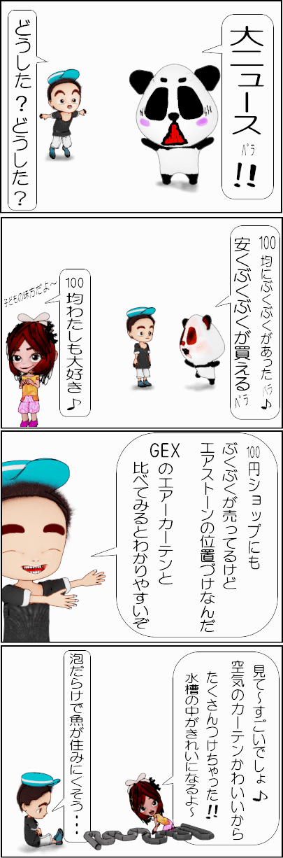 100均エアストーンとGEXぶくぶくカーテンの比較【4コマ漫画】