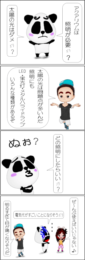 水槽の照明・ライトのおすすめ【4コマ漫画】