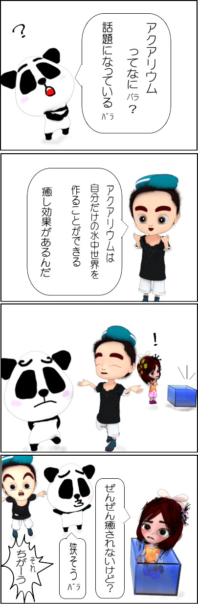 アクアリウムの意味とは？【4コマ漫画】