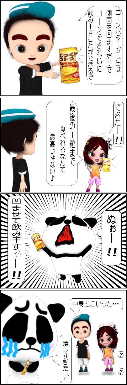 コーンポタージュ 缶に残らない飲み方【4コマ漫画】