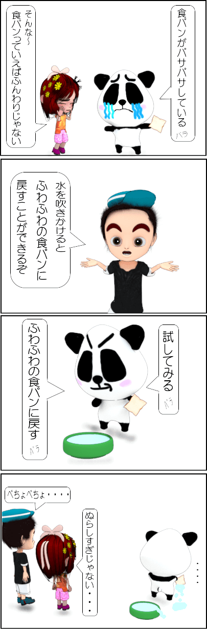 パサパサの食パンを復活させる方法【4コマ漫画】