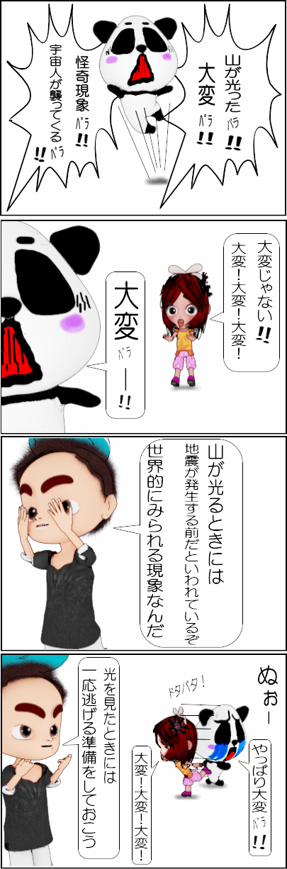 地震で山が光る現象とは？【4コマ漫画】