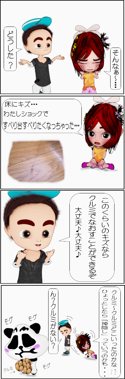 フローリングの傷をクルミで消す方法【4コマ漫画】