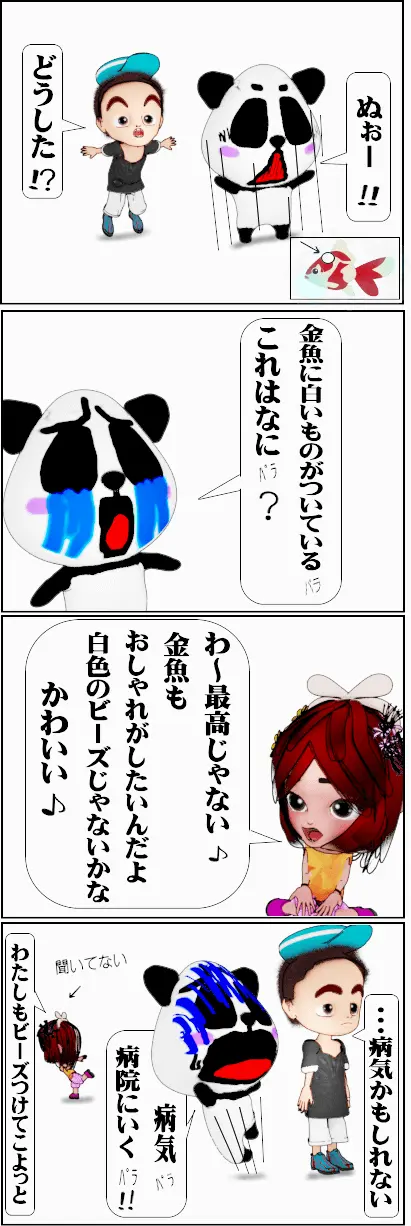 金魚に白いできものが！これは何？【4コマ漫画】