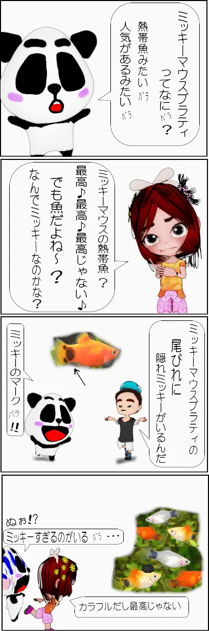 ミッキーマウスプラティの飼い方【初心者】4コマ漫画