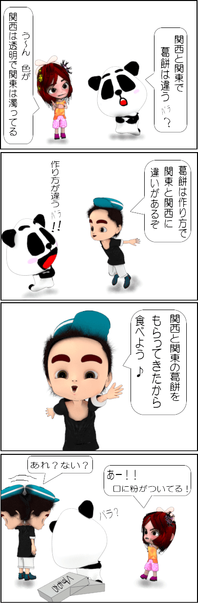 「葛餅」と「くず餅」の違い【4コマ漫画】