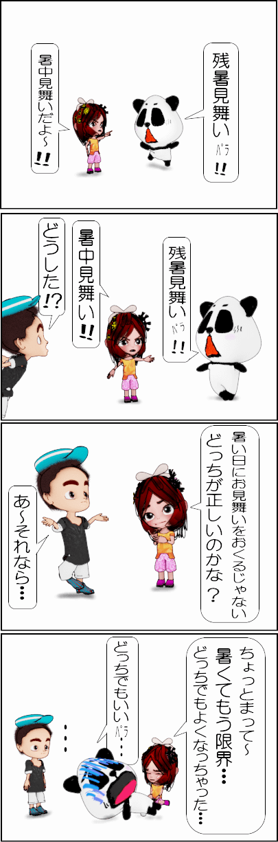 暑中見舞い・残暑見舞いの違い【4コマ漫画】