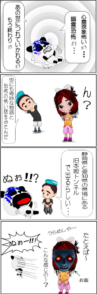 旧本坂トンネルの心霊現象とは？【4コマ漫画】