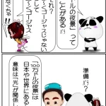 「100万ドルの夜景」の由来【4コマ漫画】