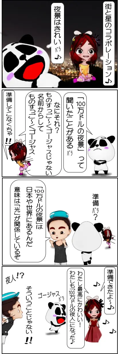 「100万ドルの夜景」の由来【4コマ漫画】