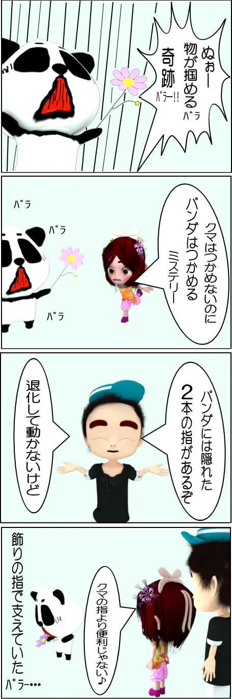 パンダの指は7本ある！なぜ？【4コマ漫画】