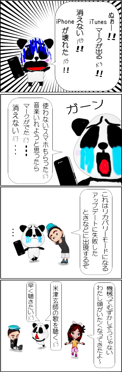 「パソコンとiPhone」iTunesマークが消えないときの対処法【4コマ漫画】