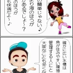 初心者にオススメな水槽とは？【4コマ漫画】