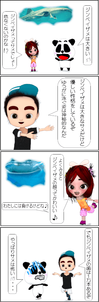 ジンベイザメの特徴とは？【4コマ漫画】