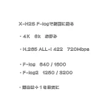 X-H2SのF-log2で動画を綺麗に撮影する設定