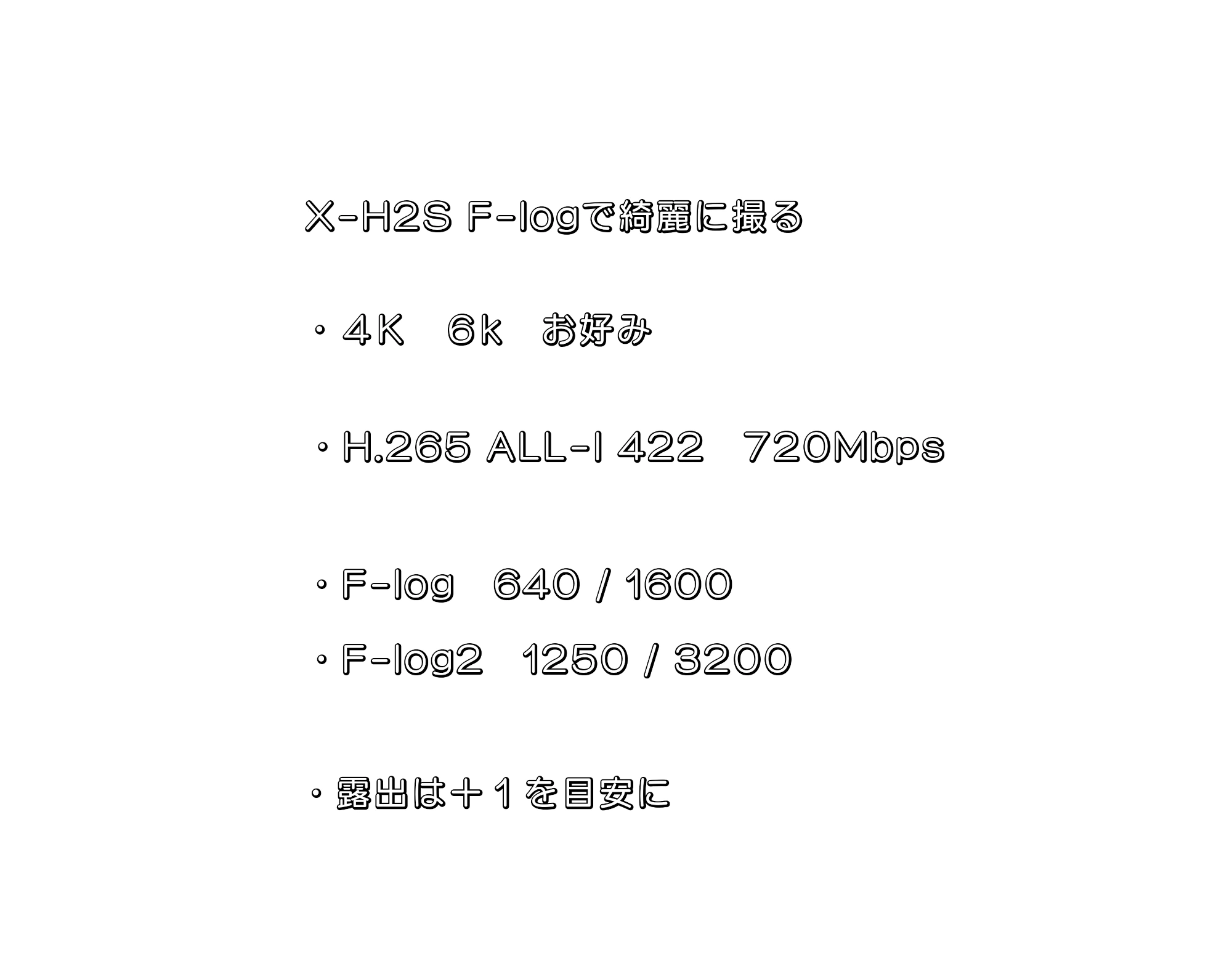 X-H2SのF-log2で動画を綺麗に撮影する設定